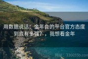 用数据说话：金年会的平台官方态度到底有多强？，我想看金年