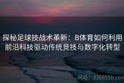 探秘足球技战术革新：B体育如何利用前沿科技驱动传统竞技与数字化转型