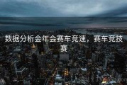 数据分析金年会赛车竞速，赛车竞技赛