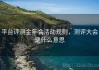 平台评测金年会活动规则，测评大会是什么意思