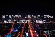 被忽视的亮点：金年会的用户等级体系其实早已领先同行，金会员年卡