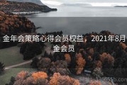 金年会策略心得会员权益，2021年8月金会员