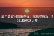 金年会官网使用教程：橄榄球赛况，2021橄榄球比赛