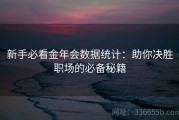 新手必看金年会数据统计：助你决胜职场的必备秘籍