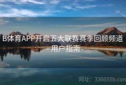B体育APP开启五大联赛赛季回顾频道 - 用户指南
