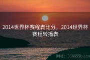 2014世界杯赛程表比分，2014世界杯赛程转播表