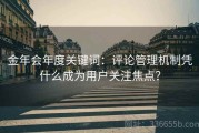 金年会年度关键词：评论管理机制凭什么成为用户关注焦点？