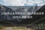 2024奥运会举办时间，2024奥运会举办时间,国家,城市