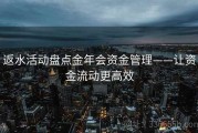 返水活动盘点金年会资金管理——让资金流动更高效