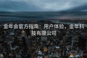 金年会官方指南：用户体验，金年科技有限公司