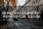独家解读：金年会如何通过玩家排行榜重构赢得用户口碑，金年任菜单