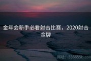 金年会新手必看射击比赛，2020射击金牌