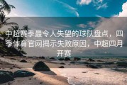 中超赛季最令人失望的球队盘点，四季体育官网揭示失败原因，中超四月开赛