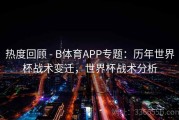 热度回顾 - B体育APP专题：历年世界杯战术变迁，世界杯战术分析
