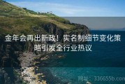 金年会再出新政！实名制细节变化策略引发全行业热议