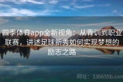 四季体育app全新视角：从青训到职业联赛，讲述足球新秀如何实现梦想的励志之路