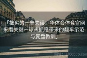 「拙劣的一垒失误：华体会体育官网 来看关键一球未抓稳带来的翻车示范与复盘教训」