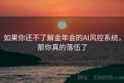 如果你还不了解金年会的AI风控系统，那你真的落伍了