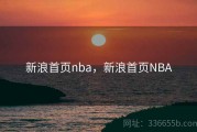新浪首页nba，新浪首页NBA