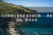 风控策略分享金年会冲浪比赛——勇敢追风，赢得未来