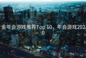 金年会游戏推荐Top 10，年会游戏2020