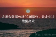 金年会数据分析PC端操作，让企业决策更高效