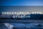 深度解析金年会赛前分析，深度解析金年会赛前分析