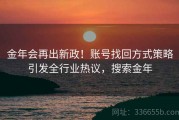 金年会再出新政！账号找回方式策略引发全行业热议，搜索金年