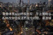 易游体育app终极比较：平注策略与各种改良倍投法的盈亏对照，易游娱乐