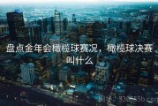 盘点金年会橄榄球赛况，橄榄球决赛叫什么