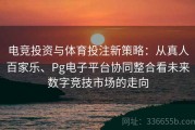 电竞投资与体育投注新策略：从真人百家乐、Pg电子平台协同整合看未来数字竞技市场的走向