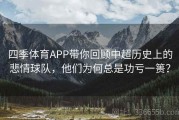 四季体育APP带你回顾中超历史上的悲情球队，他们为何总是功亏一篑？