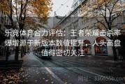 乐竞体育合力评估：王者荣耀击杀率爆增源于新版本数值提升，人头高盘值得密切关注
