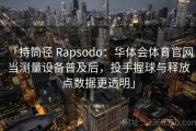 「持筒径 Rapsodo：华体会体育官网 当测量设备普及后，投手握球与释放点数据更透明」