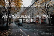 火箭vs热火比赛直播，火箭vs热火比赛直播回放