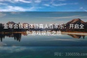 金年会极速体验真人百家乐：开启全新游戏娱乐之旅