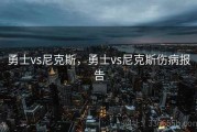 勇士vs尼克斯，勇士vs尼克斯伤病报告