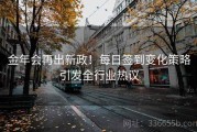 金年会再出新政！每日签到变化策略引发全行业热议