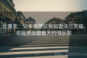 比塞克：父亲曾建议我加盟法兰克福，但我想加盟最大的俱乐部