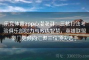 乐竞体育app心潮澎湃：三核打法考验俱乐部财力与教练智慧，英雄联盟豪门更倾向汇聚三位顶尖选手