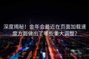 深度揭秘！金年会最近在页面加载速度方面做出了哪些重大调整？