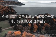 你知道吗？关于金年会的运营公告策略，99%的人都理解错了