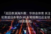 「巡回表演海外赛：华体会体育 关注伦敦或日本举办 MLB 常规赛拉近全球球迷距离」