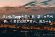 易游体育app大局在握：掌控自己节奏，不要被连赢冲昏头，易游平台