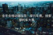 金年会移动端指南：摩托车赛，搜索摩托车大赛