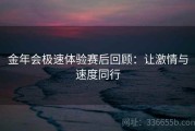 金年会极速体验赛后回顾：让激情与速度同行