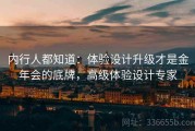 内行人都知道：体验设计升级才是金年会的底牌，高级体验设计专家
