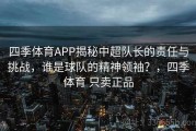 四季体育APP揭秘中超队长的责任与挑战，谁是球队的精神领袖？，四季体育 只卖正品