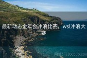 最新动态金年会冲浪比赛，wsl冲浪大赛