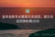 金年会新手必看高尔夫巡回，高尔夫巡回锦标赛2020